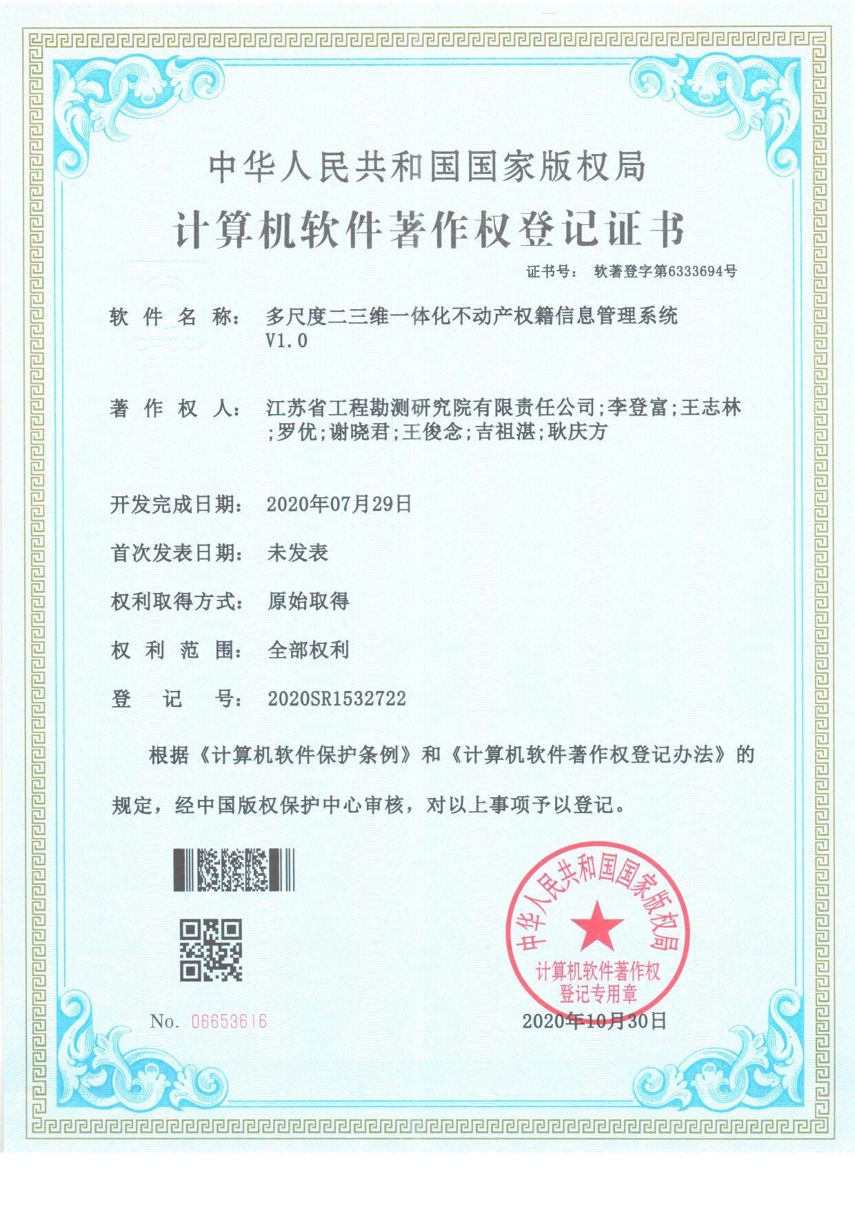 著202005-多尺度二三维一体化不动产权籍信息管理系统软件.jpg