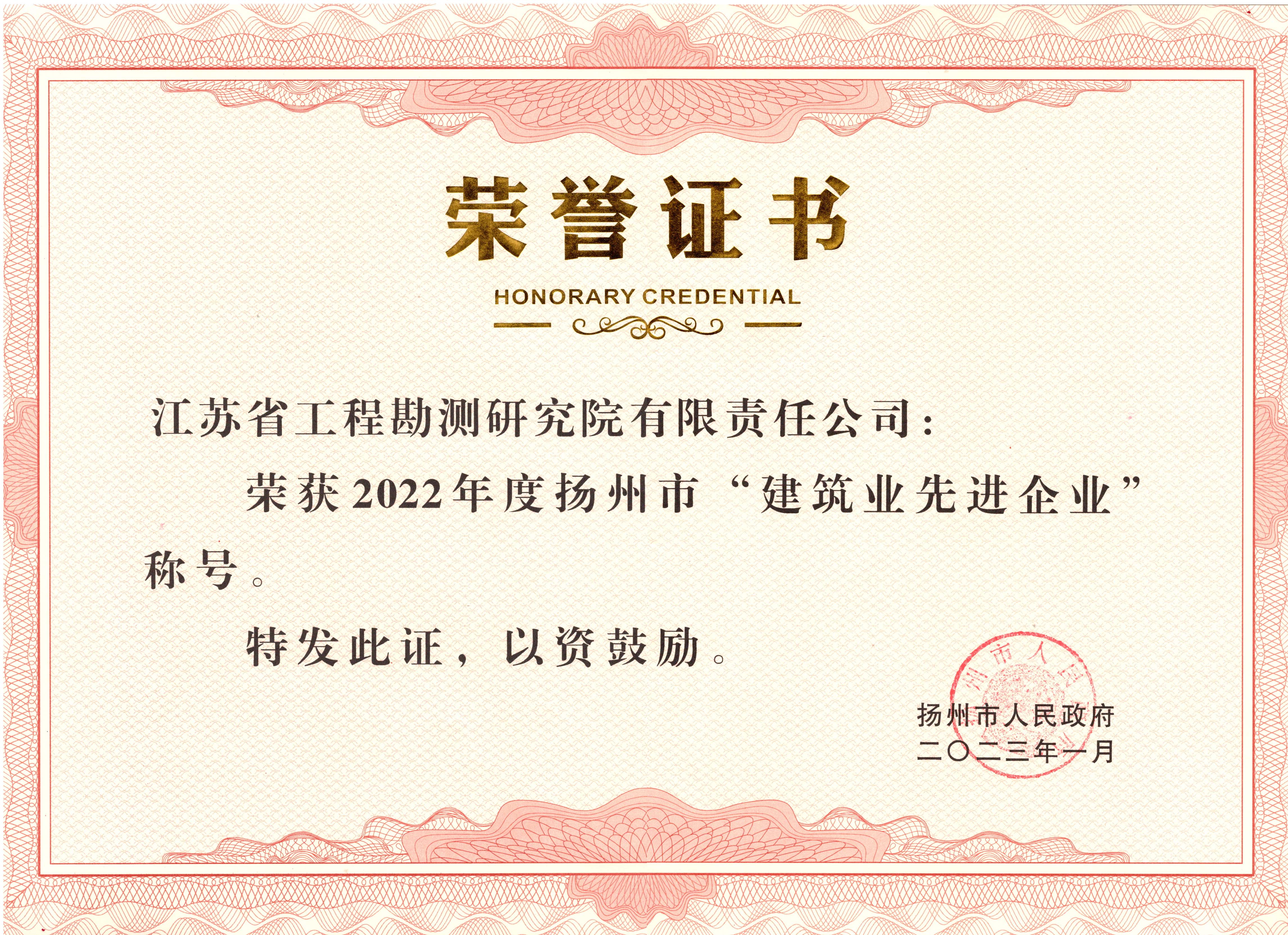2022年度扬州市建筑业先进企业.jpg