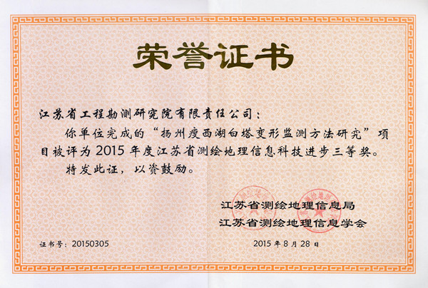 扬州瘦西湖白塔变形监测方法研究（三等奖）_副本.jpg